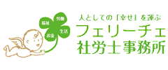 フェリーチェ社労士事務所